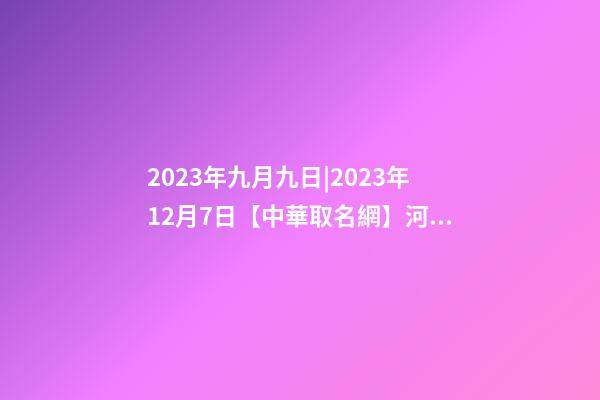 2023年九月九日|2023年12月7日【中華取名網】河北保定XXX酒店簽約-第1張-店鋪起名-玄機派